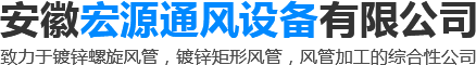 安徽宏源通風(fēng)設(shè)備有限公司